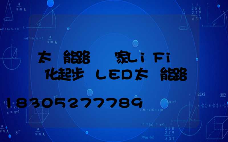 太陽能路燈廠家LiFi產業化起步 LED太陽能路燈燈將